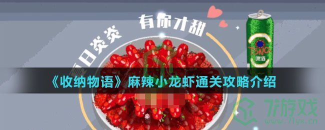 《收纳物语》麻辣小龙虾通关攻略介绍