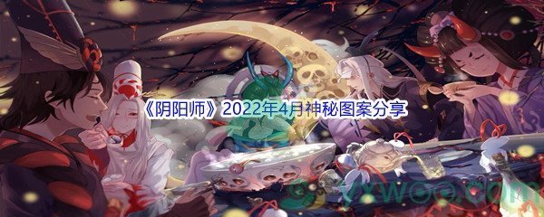 阴阳师阴阳师2022年4月神秘图案是什么呢 阴阳师2022年4月神秘图案分享