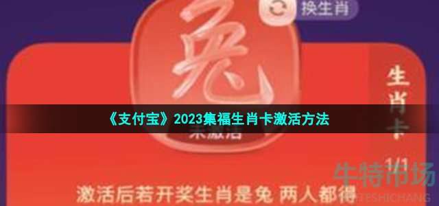 支付宝2023生肖卡怎么激活 2023集福生肖卡激活方法