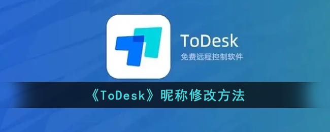 《ToDesk》昵称修改方法