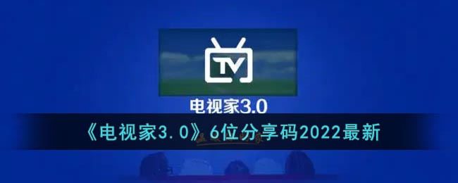电视家6位分享码2022最新-电视家3.0最新分享码大全