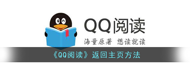 QQ阅读返回主页方法-qq阅读怎么返回主界面