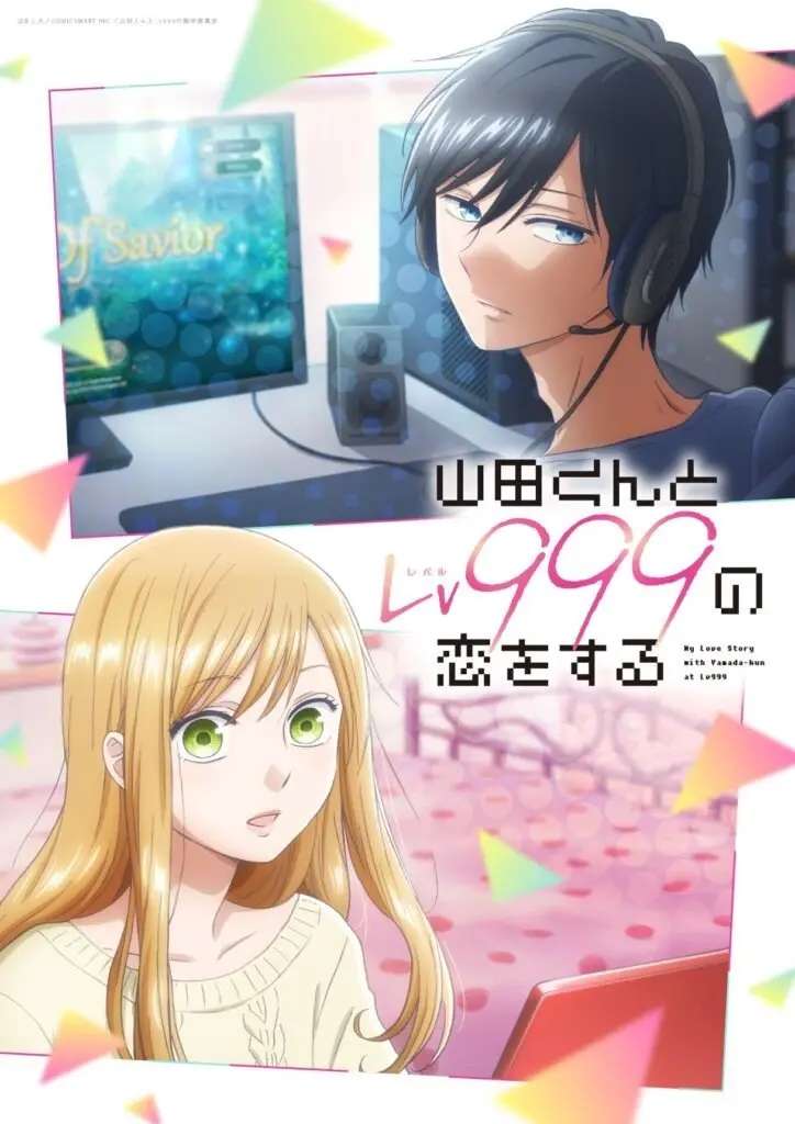 和山田进行LV999的恋爱动漫什么时候更新 4月新番开播时间