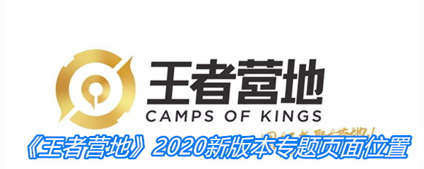 王者营地2020新版本专题页面位置介绍 王者营地2020新版本专题页面在什么地方