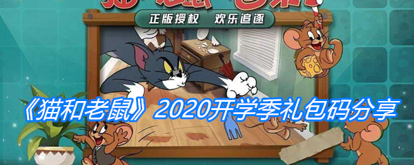 猫和老鼠猫和老鼠手游2020开学季礼包码分享 猫和老鼠手游2020开学季礼包兑换码介绍