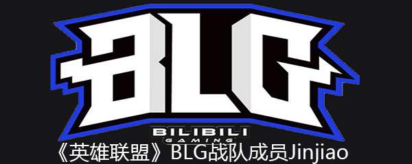 英雄联盟BLG战队辅助Jinjiao是谁 lolBLG战队成员Jinjiao个人资料介绍