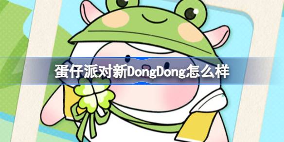 蛋仔派对新DongDong怎么样 蛋仔岛DongDong新联动选择介绍