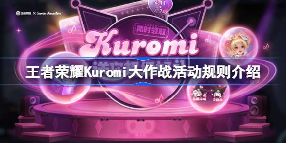 王者荣耀Kuromi大作战活动规则是什么 王者荣耀Kuromi大作战活动规则介绍