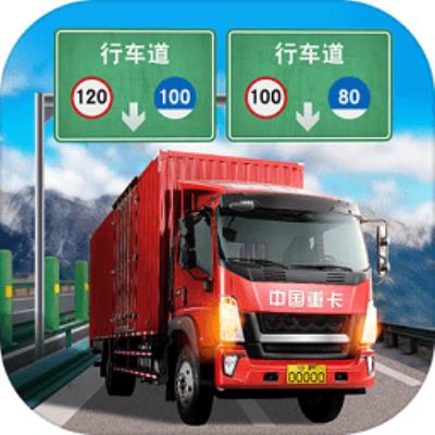 遨游中国卡车模拟器手机版下载