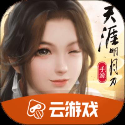 天刀手游云游戏app下载