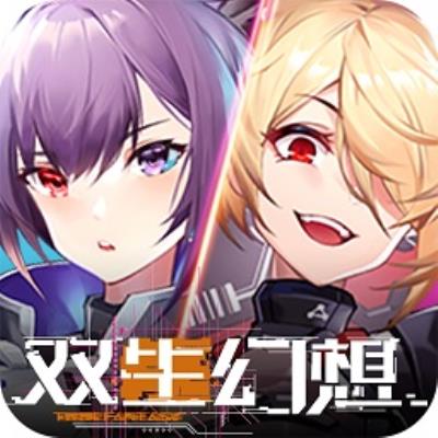 双生幻想2022最新版下载