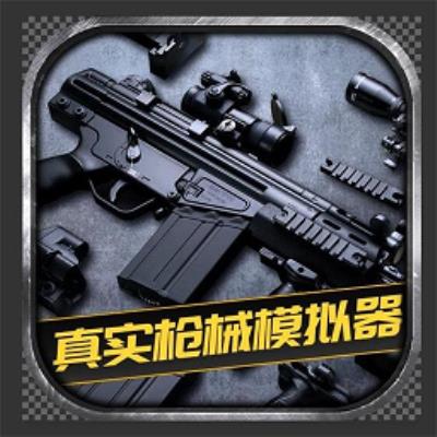 真实枪械模拟器中文版下载