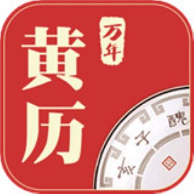 万年黄历app下载
