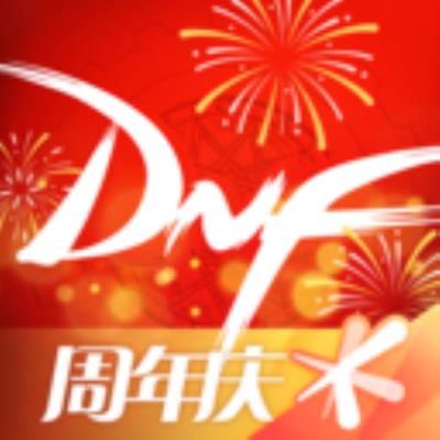 DNF助手周年庆下载