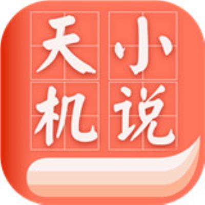 天机小说安卓版下载