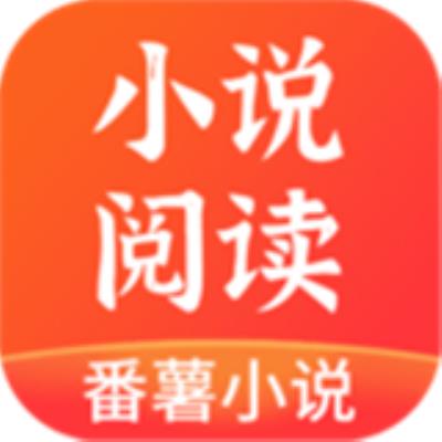 番薯小说app下载下载