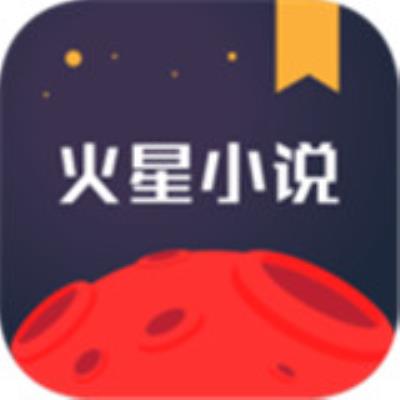 火星小说app下载下载