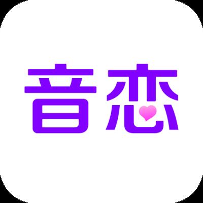 音恋app下载