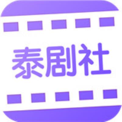 泰剧社app下载