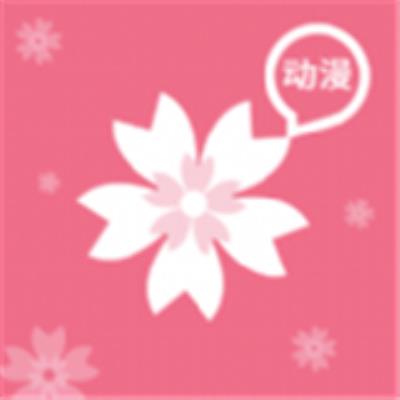 樱花风车动漫app下载