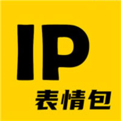 IP表情包下载