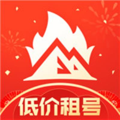 山火租号app下载
