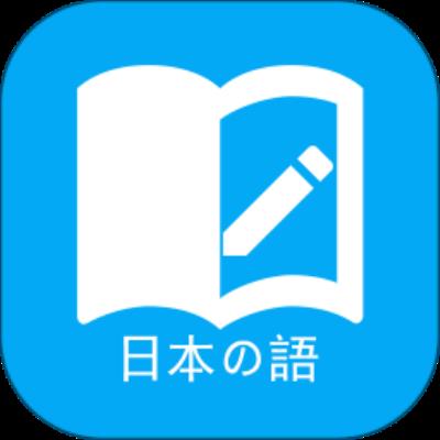 日语学习免费版下载