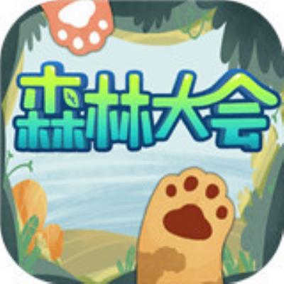森林大会手机版游戏下载