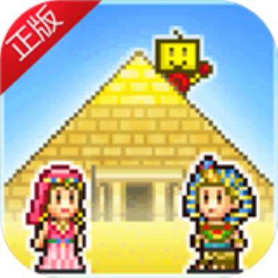 金字塔王国物语游戏下载