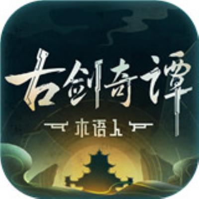 古剑奇谭木语人游戏正式版下载