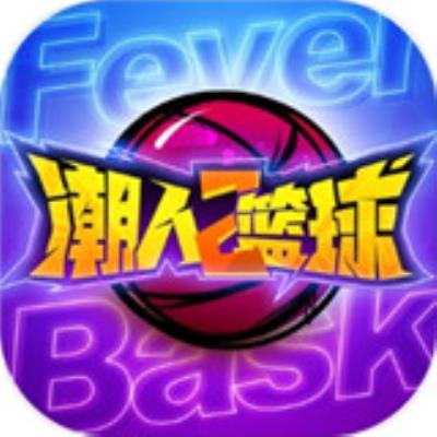 潮人篮球2网易版下载