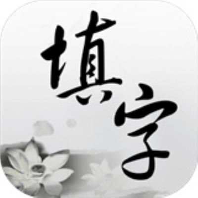 中文填字游戏安卓下载