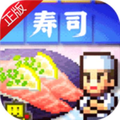 海鲜寿司物语游戏下载