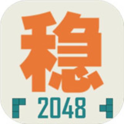 不稳定的2048手游新版下载