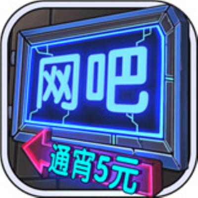 网吧模拟器中文版游戏下载