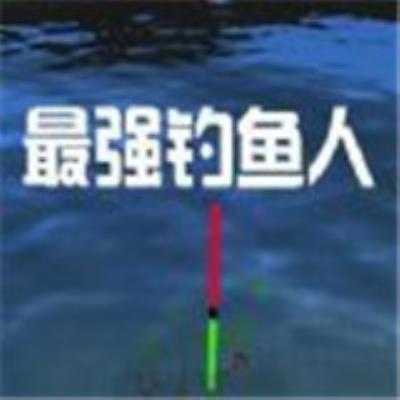 微信最强钓鱼人游戏下载