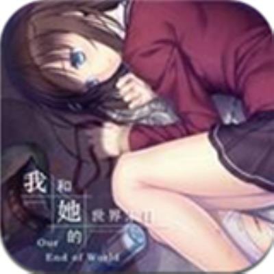 我和她的世界末日手机中文版游戏下载