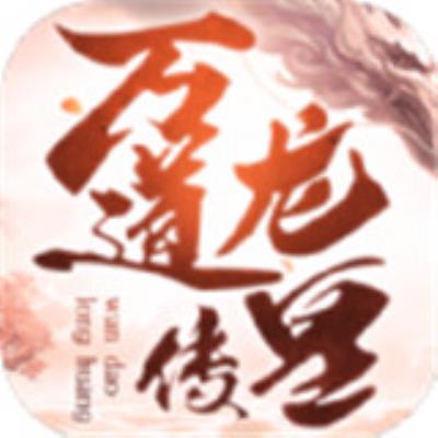 万道龙皇传游戏新版下载