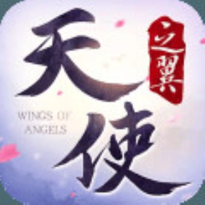 天使之翼游戏下载